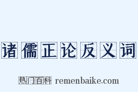 诸儒正论反义词是什么意思的图片